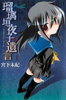 瑠璃垣夜子の遺言-第01巻-Rurigaki-Yoruko-no-Yuigon-vol-01.jpg