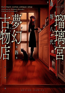 瑠璃宮夢幻古物店-第01-04巻-Rurimiya-Mugen-Kobutsuten-vol-01-04.jpg