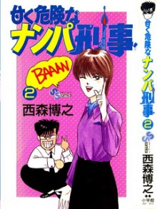 甘く危険なナンパ刑事 第01-02巻 [Amaku Kiken na Nanba Deka vol 01-02]