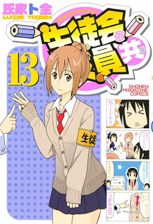 生徒会役員共-第01-13巻-Seitokai-Yakuin-domo-vol-01-13.jpg