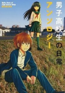 男子高校生の日常アンソロジー [Daily Lives of High school Boys Antholocy]