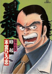 男樹 第01-06巻 [Otokogi vol 01-06]