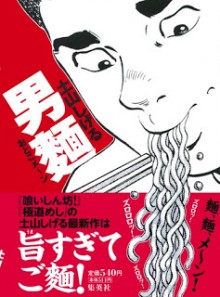 男麺 おとこメ～ン [Otokomen]