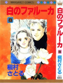 白のファルーカ-第01-08巻-Shiro-no-Falucca-vol-01-08.jpg