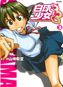 白球少女-第01-03巻-Shiratama-Shoujo-vol-01-03.jpg