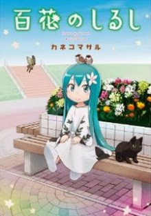 百花のしるし-Hyakka-no-Shirushi.jpg