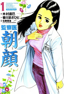 監察医 朝顔 第01巻 [Kansatsui Asagao vol 01]
