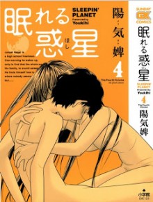 眠れる惑星-第01-04巻-Nemureru-Hoshi-vol-01-04.jpg