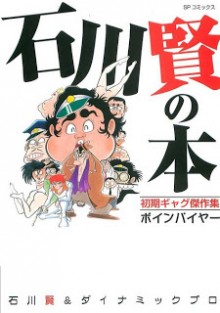 石川賢の本 [Ishikawa Ken no Hon]