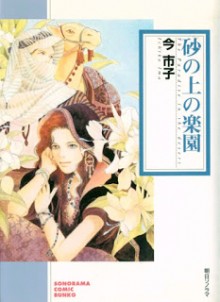 砂の上の楽園-Suna-no-Ue-no-Rakuen.jpg