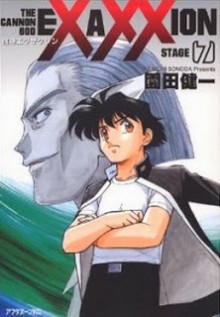 砲神エグザクソン-第01-07巻-Houjin-Exaxxion-vol-01-07.jpg