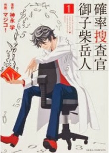 確率捜査官-御子柴岳人-第01巻-Kakuritsu-Sousakan-Mikoshiba-Taketo-vol-01.jpg