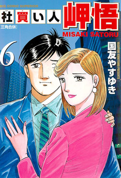 社買い人岬悟-第01-06巻-Shakaijin-Misaki-Satoru-vol-01-06.jpg