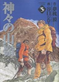 神々の山嶺-第01-05巻-Kamigami-no-Itadaki-vol-01-05.jpg