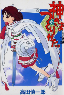 神さまのつくりかた-第01-14巻-Kamisama-no-Tsukurikata-vol-01-14.jpg