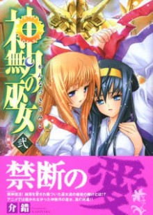 神無月の巫女 第01-02巻 [Kannazuki no Miko vol 01-02]