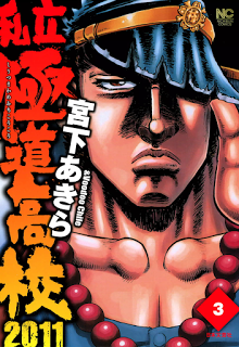 私立極道高校2011-第01-03巻-Shiritsu-Kiwamemichi-Koukou-2011-vol-01-03.jpg