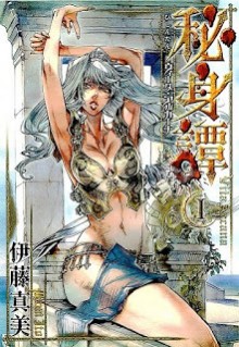 秘身譚-第01巻-Hishintan-–-Vita-Arcana-vol-01.jpg