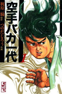 空手バカ一代-第01-17巻-Karate-Baka-Ichidai-vol-01-17.jpg