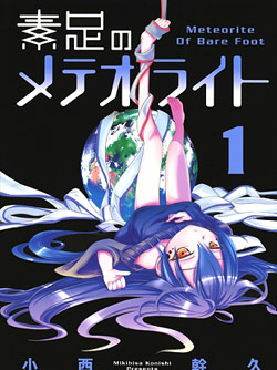素足のメテオライト-第01巻-Suashi-no-Meteorite-vol-01.jpg