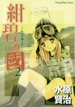 紺碧の國 第01-02巻 [Konpeki no Kuni vol 01-02]