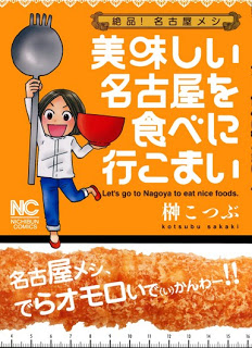 絶品！名古屋メシ 美味しい名古屋を食べに行こまい [Zeppin! Nagoya Meshi Oishii Nagoya wo Tabe ni Ikomai]
