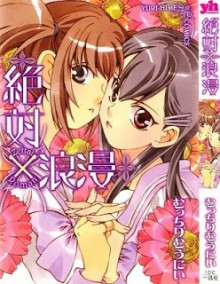 絶対×浪漫-Zettai-x-Roman.jpg