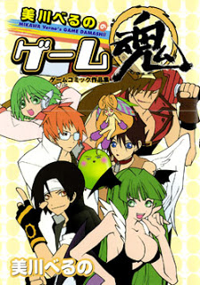 美川べるののゲーム魂-Mikawa-Beruno-no-Game-Tamashii.jpg
