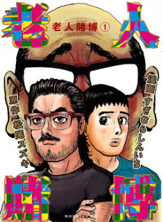 老人賭博 第01巻 [Roujin Tobaku vol 01]