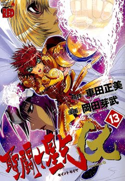 聖闘士星矢EPISODE.G-第01-13巻-Saint-Seiya-Episode-G-vol-01-13.jpg
