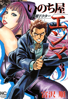 脱獄ドクターいのち屋エンマ-第01-03巻-Datsugoku-Doctor-Inochiya-Enma-vol-01-03.jpg