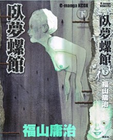 臥夢螺館-第01-02巻-Gamurakan-vol-01-02.jpg