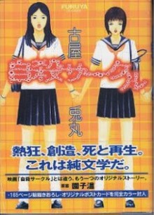 自殺サークル [ Jisatsu Circle]