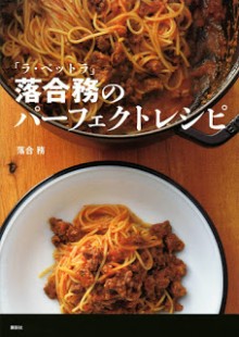 落合務のパーフェクトレシピ.jpg