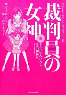 裁判員の女神-第01-05巻-Saibanin-no-Megami-vol-01-05.jpg