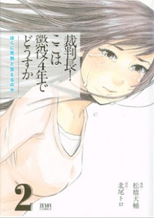 裁判長！-ここは懲役4年でどうすか-ぼくに死刑と言えるのか-第01-02巻-Saibancho-Koko-wa-Choeki-4-Nen-de-Dousuka-Boku-ni-Shikei-to-Ierunoka-vol-01-02.jpg