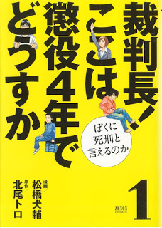 裁判長！-ここは懲役4年でどうすか-ぼくに死刑と言えるのか-第01巻-Saibancho-Koko-wa-Choeki-4-Nen-de-Dousuka-Boku-ni-Shikei-to-Ierunoka-vol-01.jpg