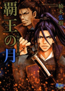 覇王の月~明智光秀の生涯 [Haou no Tsuki – Akechi Mitsuhide Shougai]