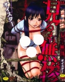 見るも無惨-Miru-mo-Muzan.jpg