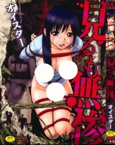見るも無惨-Miru-mo-Muzan.jpg
