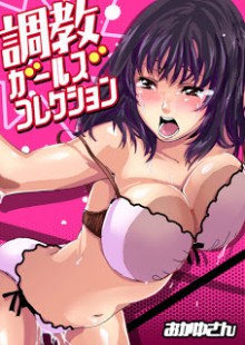 調教ガールズコレクション-【セット】-Choukyou-Girl-Collection-Set.jpg