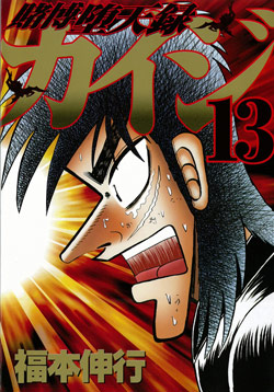 賭博堕天録カイジ-第01-13巻-Tobaku-Datenroku-Kaiji-vol-01-13.jpg