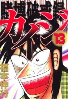 賭博破戒録カイジ-第01-13巻-Tobaku-Hakairoku-Kaiji-vol-01-13.jpg