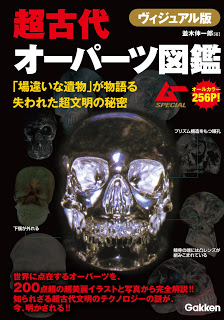 超古代オーパーツ図鑑-ヴィジュアル版-「場違いな遺物」が物語る失われた超文明の秘-Chokodai-OOPArt-Zukan-Visual-Ban-“Bachigaina-Ibutsu”-Ga-Monogataru-Ushinawareta-Chobummei-No-Himitsu.jpg