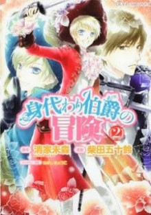 身代わり伯爵の冒険-第01-02巻-Migawari-Hakushaku-no-Bouken-vol-01-02.jpg