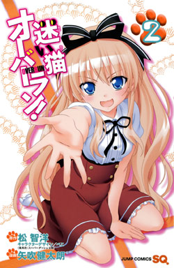 迷い猫オーバーラン-第01-02巻-Mayoi-Neko-Overrun-vol-01-02.jpg