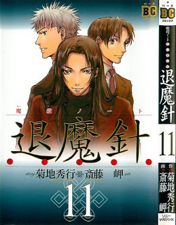 退魔針―魔殺ノート-第01-11巻-Taimashin-MASHIN-vol-01-11.jpg