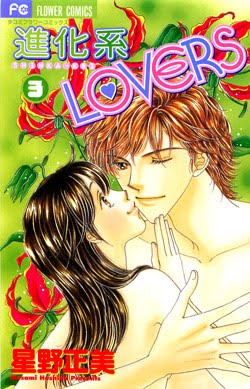 進化系LOVERS-第01-03巻-Shinkakei-Lovers-vol-01-03.jpg