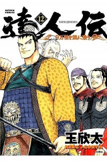 達人伝-9万里を風に乗り-第01-12巻-Tatsujinden-–-9-Banri-o-Kaze-ni-Nori-vol-01-12.jpg