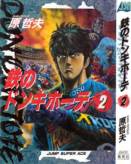 鉄のドンキホーテ-第01-02巻-Tetsu-no-Don-Quixote-vol-01-02.jpg